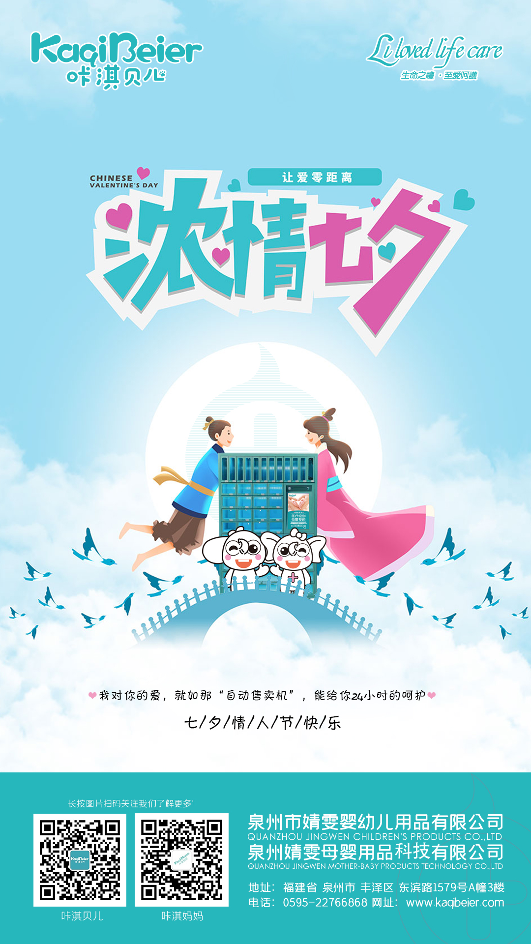 咔淇貝兒 | 七夕，讓愛零距離