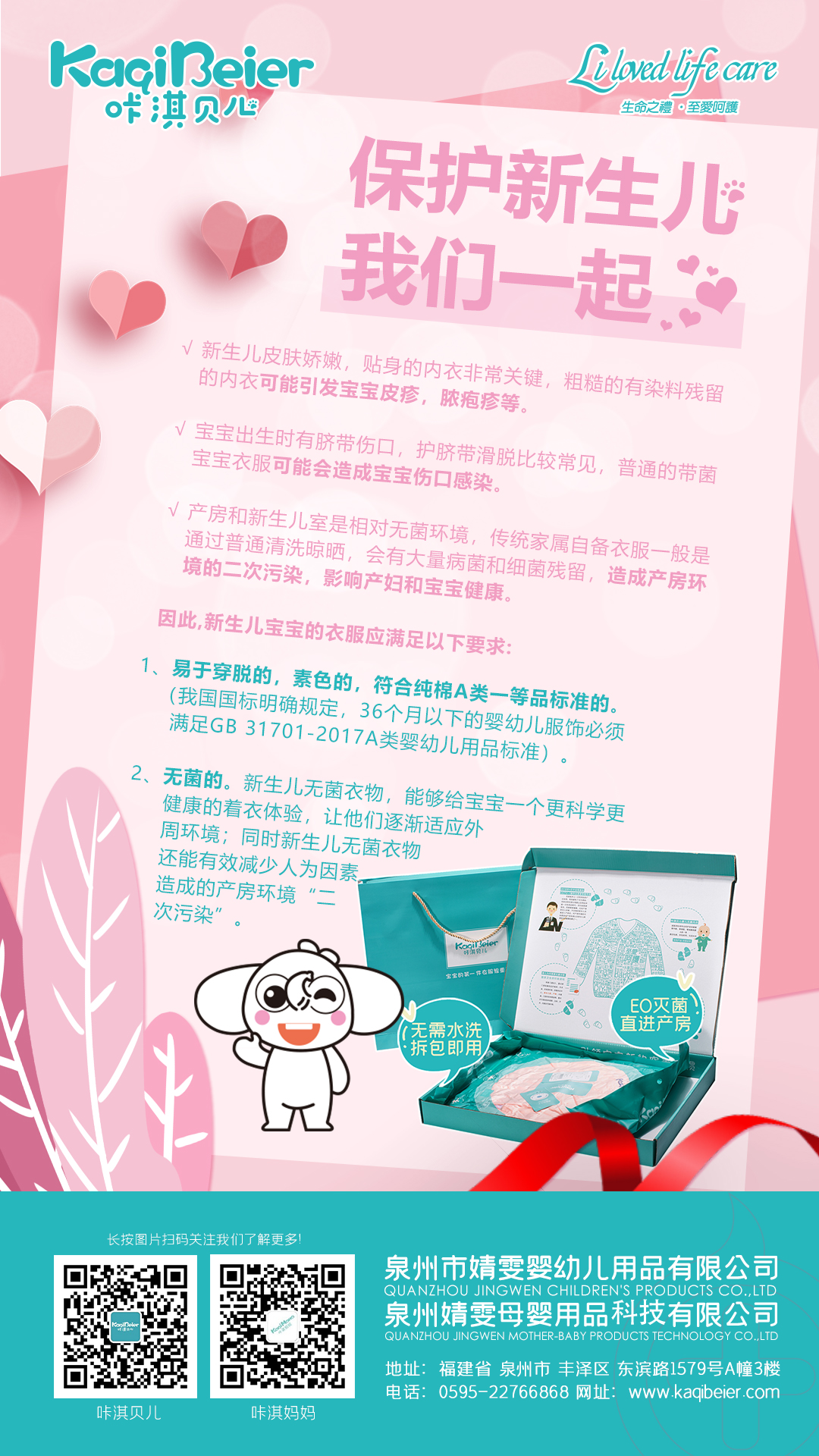 保護(hù)新生兒，咔淇貝兒與你一起，育見我，溫暖你